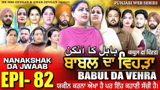 BABAL DA VEHRA EP 82  MR MRS DEVGAN  DEV MINDO  NEW PUNJABI WEB SERIES  punjabiwebseries [upl. by Nodnas500]