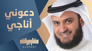 دعوني أناجي  مشاري راشد العفاسي [upl. by Rolandson]