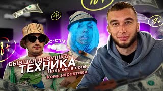 ПАША ТЕХНИК БЫВШАЯ ПАШИ ТЕХНИКА  вся ПРАВДА кома пальчик в попе  POPOLAM STREAM [upl. by Kendrick]