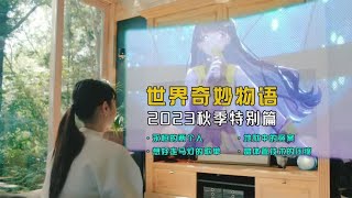 世界奇妙物语2023秋季特别篇：以选择为主题的四个故事 [upl. by Sharma]