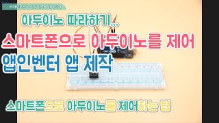 아두이노 강좌  52  스마트폰으로 아두이노를 제어하자HOW TO Arduino  Bluetooth App  MIT App Inventor 2 [upl. by Rehpotisrhc121]