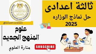 ✅ ثالثة إعدادى 2025 حل نماذج الوزاره التقييم الترمالأول علوم المنهجالجديد المرايا العدسات [upl. by Elbertine]