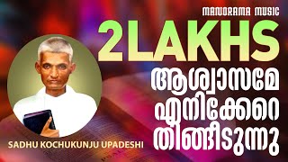 Aswasame Enikkere  Sadhu Kochukunjupadesi  Aswasageethangal  Evergreen Malayalam Christian Songs [upl. by Ute]