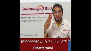 الآثار الجانبية لدواء ميتفورمين  جلوكوفاج  Metformin  glucophage side effects [upl. by Arit]