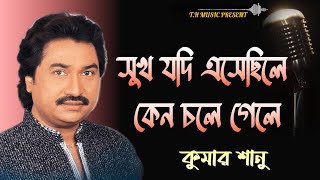 সুখ যদি এসেছিলে কেন চলে গেলে।। Sukh Jodi Asecille Keno Chole Gele।। Criminal 2005 ।। Kumar Sanu [upl. by Buschi270]