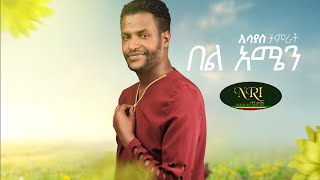 Esayas Tamrat  Bel Amen  ኢሳያስ ታምራት  በል አሜን  New Ethiopian Music Video 2021 Official Video [upl. by Cedell964]