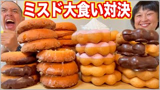 【大食い対決】ミスド限界喰い！オールドファッションとポンデリングを爆食！【食べ放題】【焼きポンデ】 [upl. by Eiba479]