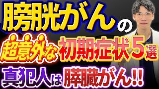 【超衝撃！！】膀胱がんの初期症状と膵臓がんとの超以外な関係について専門医がお話します。 [upl. by Ydda281]