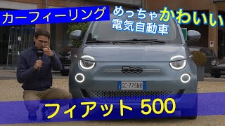 フィアット500e 電気自動車 ドライブレビュー [upl. by Llerraf]