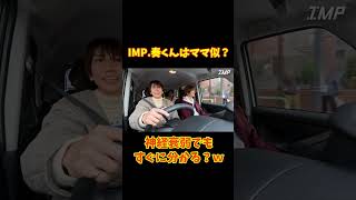 【TOBE切り抜き】IMP奏くんはママ似？神経衰弱でもすぐに分かる？ｗ 松井奏 imp tobe [upl. by Allimac382]