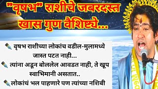 वृषभ राशीच्या लोकांचे खास स्वभाव गुण वैशिष्ट्ये आणि उपाय marathisuvichar मराठी स्वामीसमर्थ [upl. by Arbmat]