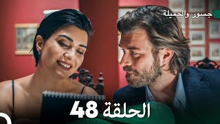 جسرو و الجميلة الحلقة 48  Arabic Dubbing [upl. by Volney]