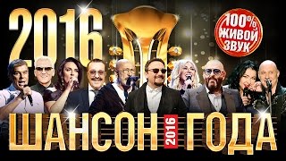 ШАНСОН ГОДА  2016 КОНЦЕРТ В КРЕМЛЕ HD [upl. by Knick]