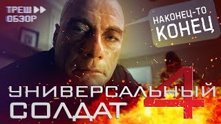 Треш Обзор фильм УНИВЕРСАЛЬНЫЙ СОЛДАТ 4  Наконецто конец [upl. by Artcele]