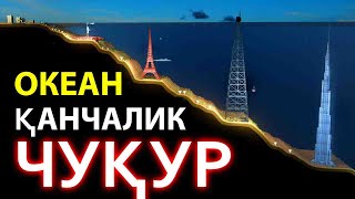 Okean Qanchalik Chuqur  Океан Қанчалик Чуқур [upl. by Nivahb]