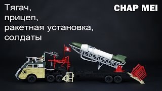 Распаковка набора Chap Mei quotТягач  прицеп ракетная моб установка и солдатыquot [upl. by Peterman271]