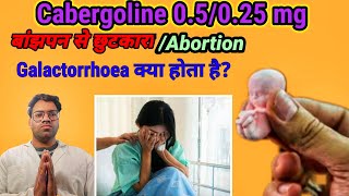 Cabergoline 05025 mg tablet  female बाँझपन Abortion miscarriage still birth मे दिए जाने वाली [upl. by Ahsoj]