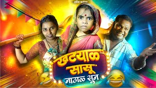 खट्याळ सासू नाठाळ सुन🤣 Savita Bhalerao comedy funny viralvideo saasbahu [upl. by Branca314]