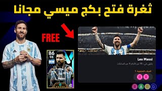 ثغرة جديدة🤯 فتح بكج ميسي مجانا🔥بطريقة مضمونة  بيس 2024 موبايل😍eFootball 2024 Mobile [upl. by Oicul]