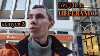 Будни с Lieferando  Выпуск 2 🇩🇪 [upl. by Kentigera]