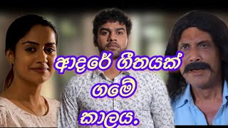 ආදරේ ගීතයක් ගමේ කාලය ll adare geethayak game kalaya ll rojer senevirathna ll kavindya dulshani [upl. by Ysdnil77]