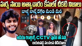 ఆడియో రికార్డింగ్స్ amp CCTV ఫుటేజ్ తో సహా బయటపడ్డ సంచలన వీడియోలు  Harsha Sai Video Leak harshasai [upl. by Yrovi]