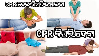 how to do cpr cpr kese de ki pari cpr deba nabin tandi vlog sambalpuri vlog cpr yrc [upl. by Ck]