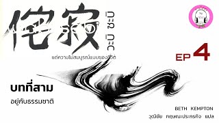 วะบิ ซะบิ EP4 บทที่สาม อยู่กับธรรมชาติ  BETH KEMPTON [upl. by Bergquist]