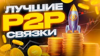 Арбитраж крипты Senga Fabersa P2P заработок Арбитраж криптовалюты Прибыльный P2P арбитраж [upl. by Mathur]