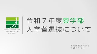 令和7年度 薬学部入試説明動画 [upl. by Anairdna]