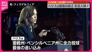 【アメリカ大統領選】選挙戦最終日…ハリス氏最後の訴え 有名人が続々応援に [upl. by Robinett]