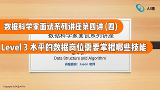 数据科学家面试系列讲座第四讲（四） Level 3 水平的数据岗位需要掌握哪些技能（第684期） [upl. by Dranyar535]