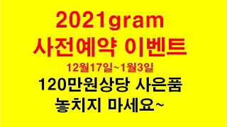 엘지전자 2021그램 역대급 사전예약 이벤트 중 입니다 모두 혜택 받아가세요 [upl. by Trevah]