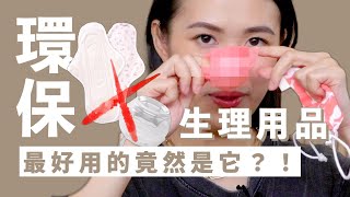 三年沒買衛生棉了！到底都用什麼？ 月亮碟片 menstrualdisc [upl. by Lossa]