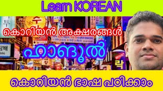 Learn KOREAN language Korean alphabetsകൊറിയൻ ഭാഷ പഠിക്കാം [upl. by Anselmo]