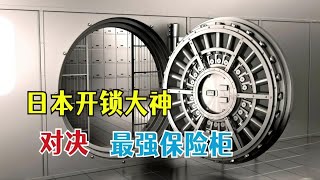 「能打開任何鎖的開鎖仙人」VS「絕對打不開的保險柜」，誰能勝出？看一遍笑一遍 綜藝 綜藝搞笑 [upl. by Samohtnhoj]