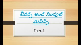 Levers and Simple Machines IN TELUGU for RRB ALP Tricks and formulas [upl. by Nadine]