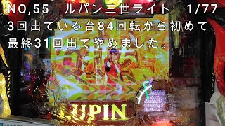 NO55 ルパン三世ライト 177 朝打ち始めて、満足してやめるまでのほとんどカットなしの長い動画です。 [upl. by Enoch35]