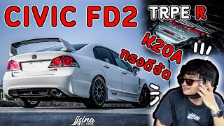 รีวิว HONDA CIVIC FD2 TYPE R K20A สวยหล่อแรงครบเครื่อง รถบ้านเน้นใช้งาน jjsina [upl. by Lainahtan]