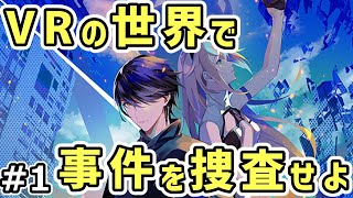 【DYSCHRONIA 実況】犯罪発生率0001％の未来都市で起こった事件をVRゲームで解決する！ Part 1 [upl. by Lletnohs346]