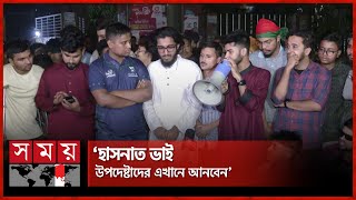 ৪ উপদেষ্টাকে রাত ১০ টার মধ্যে হাজিরের আল্টিমেটাম  Hasnat Abdullah  NITOR  Somoy TV [upl. by Calv]