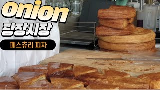 Seoul 광장시장 onion korean fooda pastry pizza 佩斯丘里比萨ペストリーピザ Ini pizza festuriPizza de pastelería [upl. by Llebasi748]