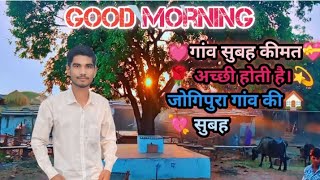 💕good morning dosto 🙏 village morning 👌gav ko subah गांव की सुबह ‍ 💕 गांव में तो मजे हैं।👌322218 [upl. by Eenttirb]