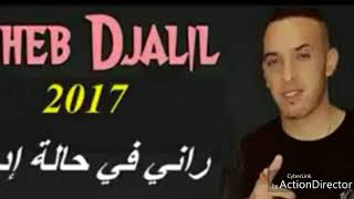 Cheb djalil 2017  rani fi idman [upl. by Adamec]