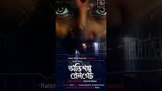 অভিশপ্ত রেলগেট I Avisopto Rail Gate I Audio Story I Rater Golpo Guchcho horror shorts ytshorts [upl. by Analart]