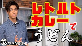 【超簡単】レトルトカレーで出来る！絶品チーズカレーうどん【おねがいめし】 [upl. by Eremehc]