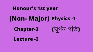 Honours 1st Year  Non Major Physics 1  Chapter 3  Lecture 2 [upl. by Krefetz]