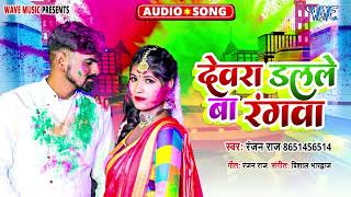 देवरा डलले बा रंगवा  New भोजपुरी सुपरहिट Holi Song 2024  Dewara Dalale Ba Rangwa  Ranjan Raj [upl. by Any476]