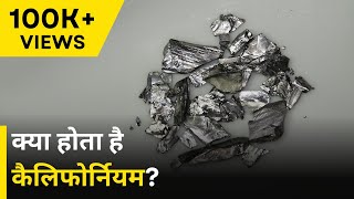 Unknown Facts About Californium  क्या है 18 करोड़ में 1 ग्राम बिकने वाला कैलिफोर्नियम  NEWJ [upl. by Venus820]