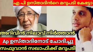 അറിവിൻ നിലാവ് കാര്യം കാന്തപുരം ഉസ്താദിനോട് ചോദിച്ചപ്പോൾ  arivin nilav usthad [upl. by Lebna]